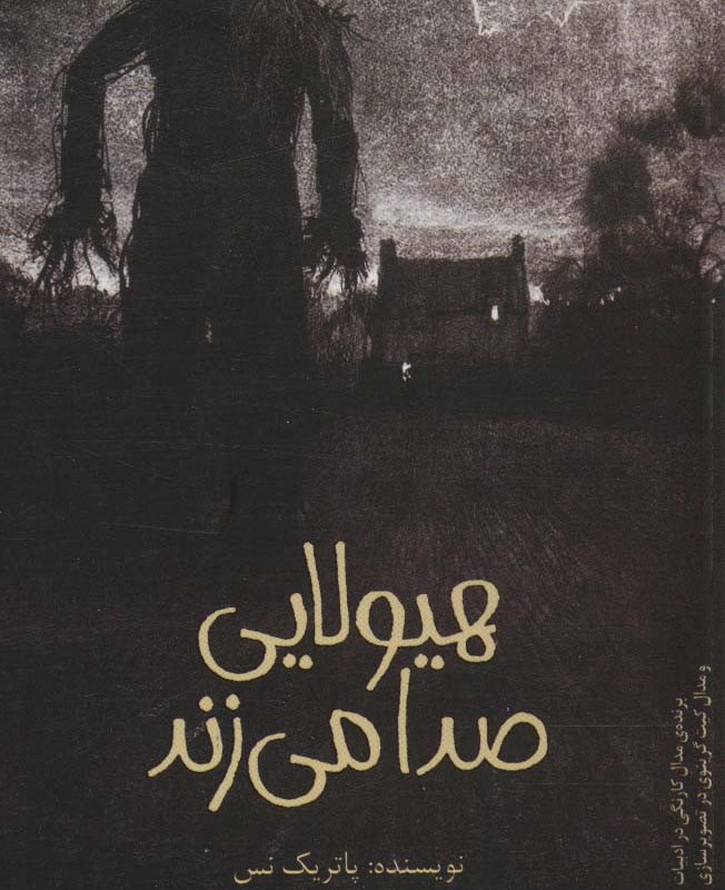 هیولایی صدا می زند