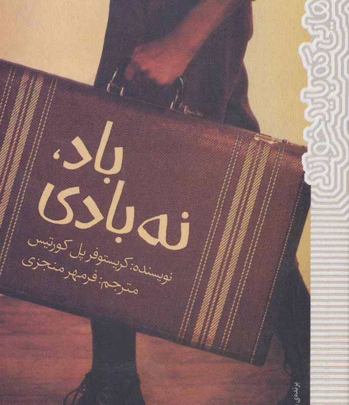 باد نه بادی