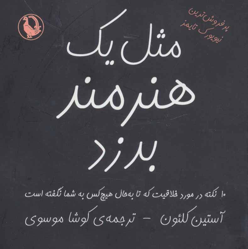 مثل یک هنرمند بدزد