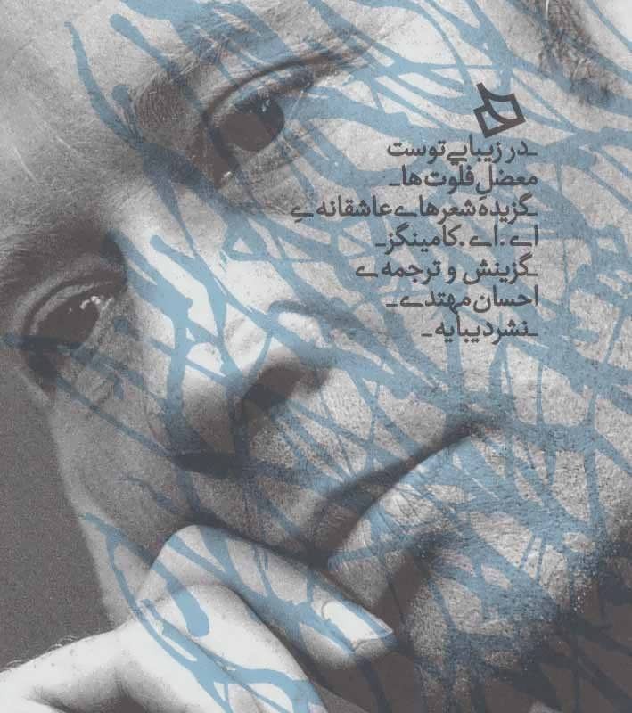 در زیبایی توست معضل فلوت ها