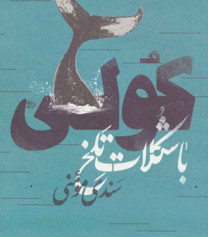 کولی با شکلات تلخ