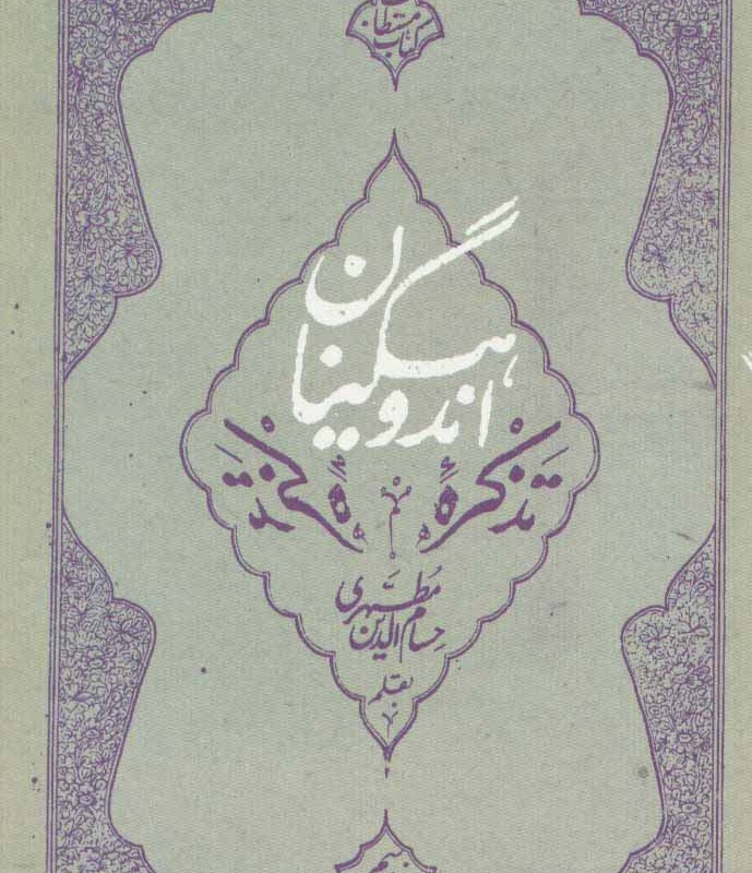 کتاب تذکره اندوهگینان
