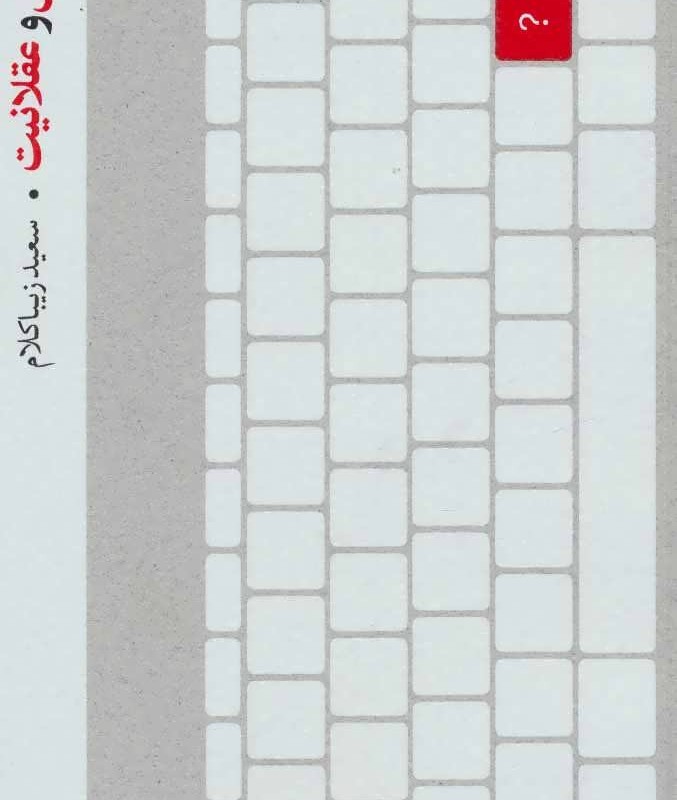 عقل و استدلال و عقلانیت