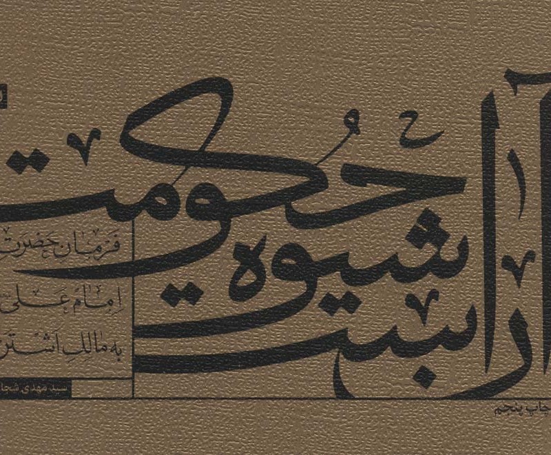 آن است شیوه حکومت نشر کتاب نیستان