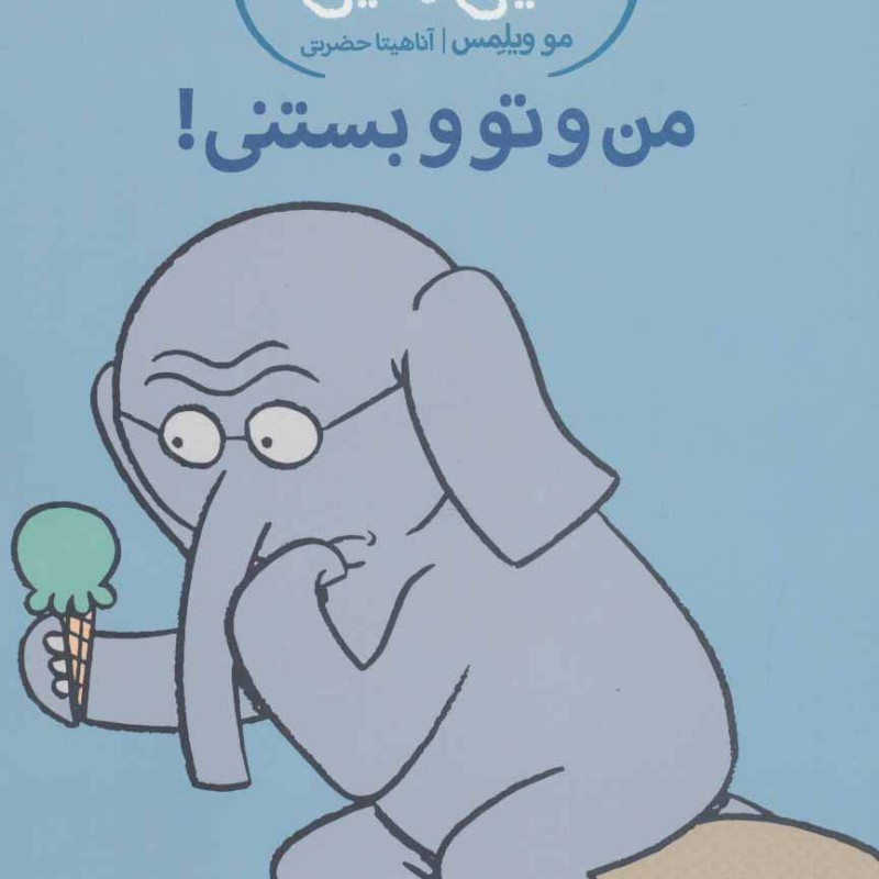 من و تو و بستنی!