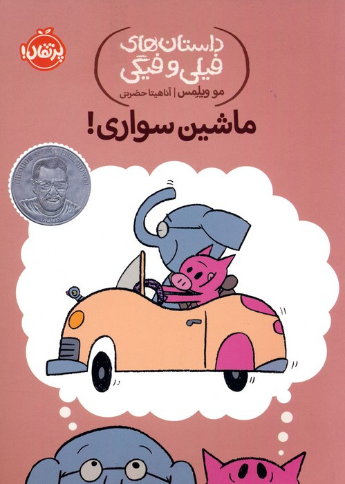 ماشین سواری!
