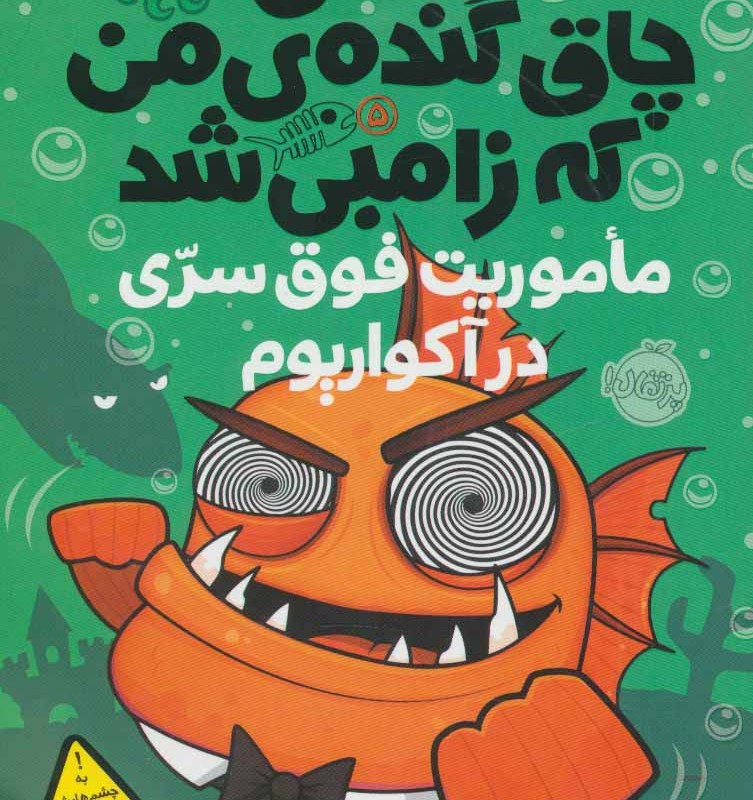 ماموریت فوق سری در آکواریوم