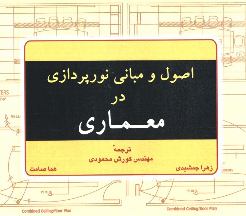 اصول و مبانی نورپردازی در معماری