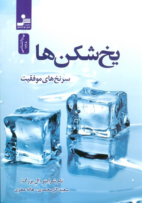 یخ شکن ها نشر نسل نواندیش