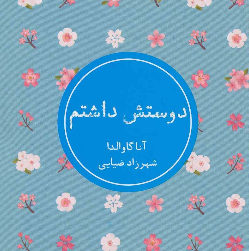 دوستش داشتم نشر شمشاد