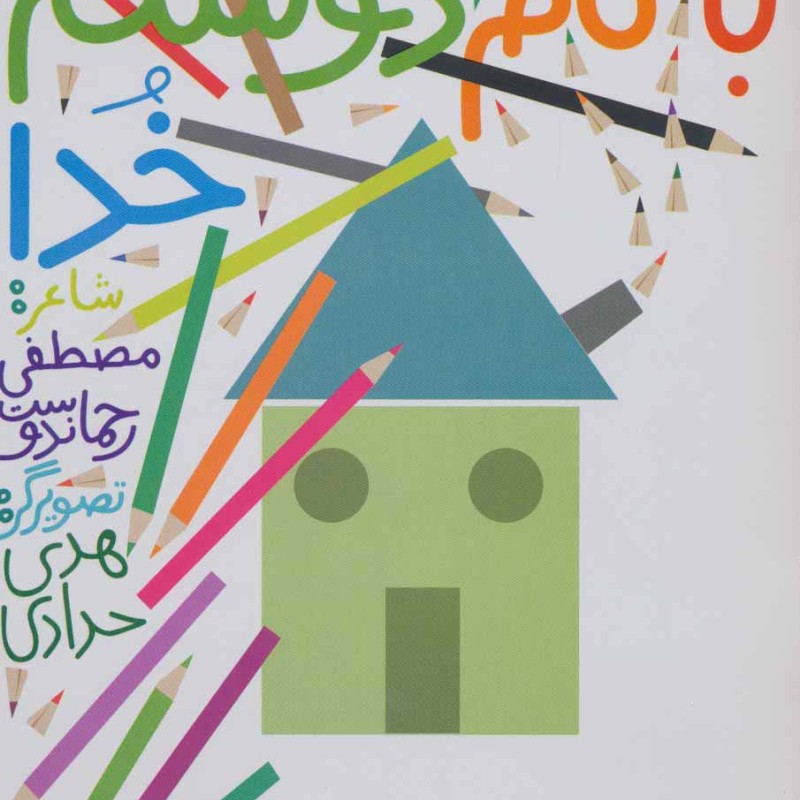 به نام دوستم خدا