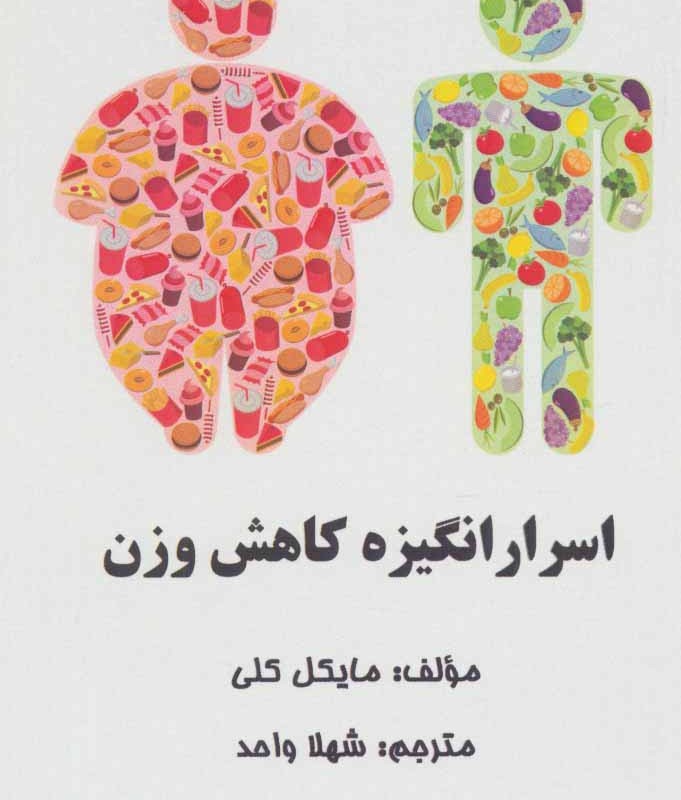اسرار انگیزه کاهش وزن