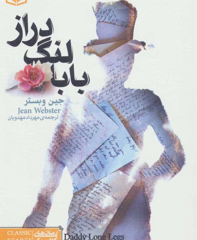 بابا لنگ دراز نشر قدیانی قطع جیبی
