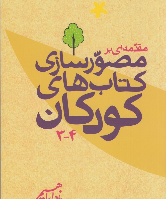 کتاب مقدمه ای بر مصورسازی کتاب های کودکان 4-3