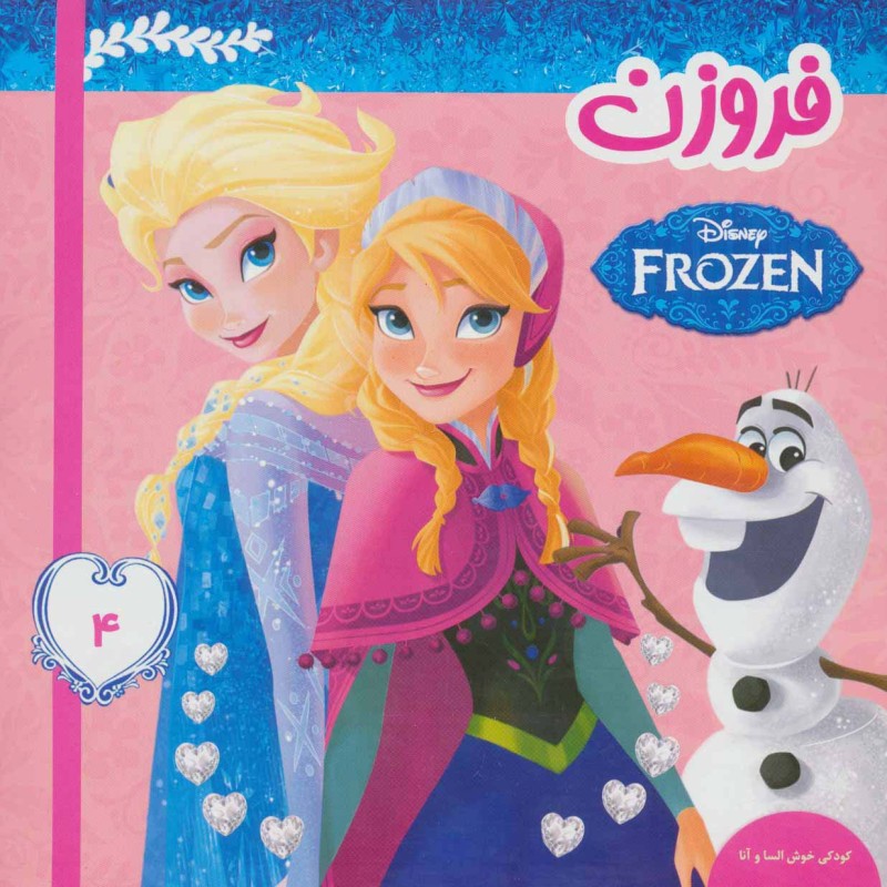 کودکی خوش السا و آنا