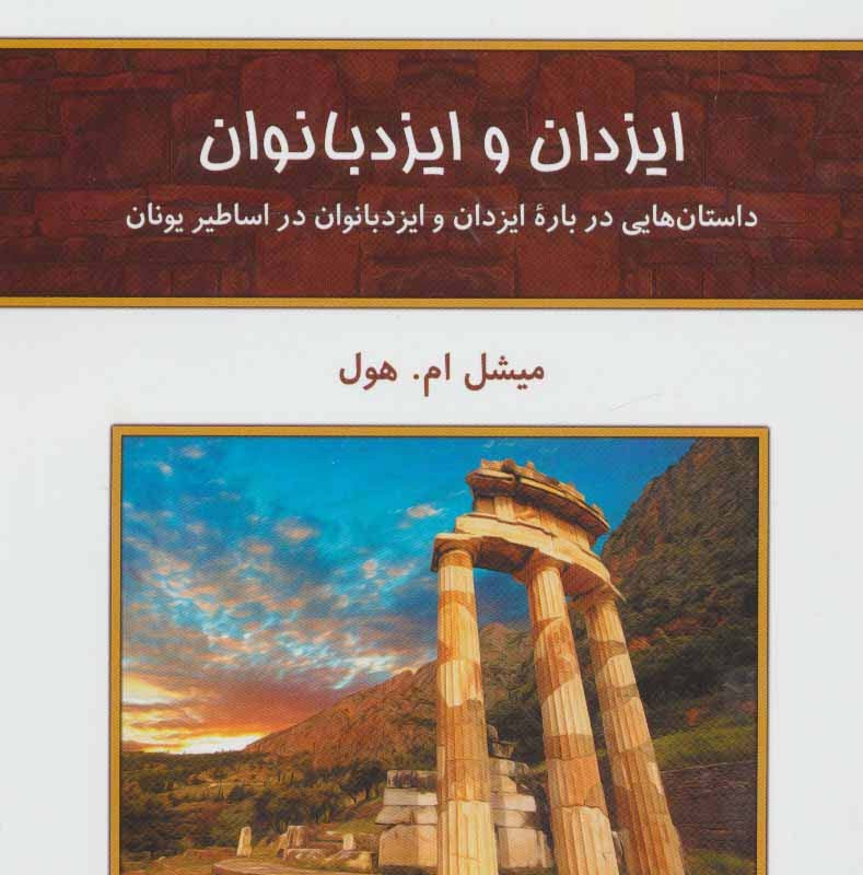 کتاب ایزدان و ایزد بانوان