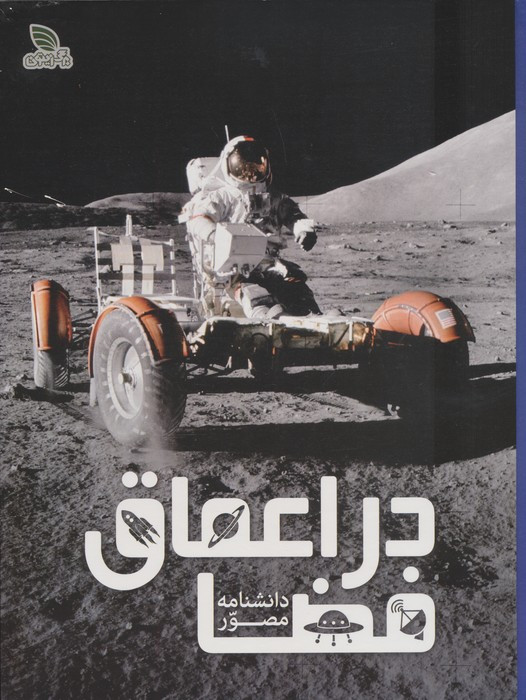 دانشنامه مصور در اعماق فضا