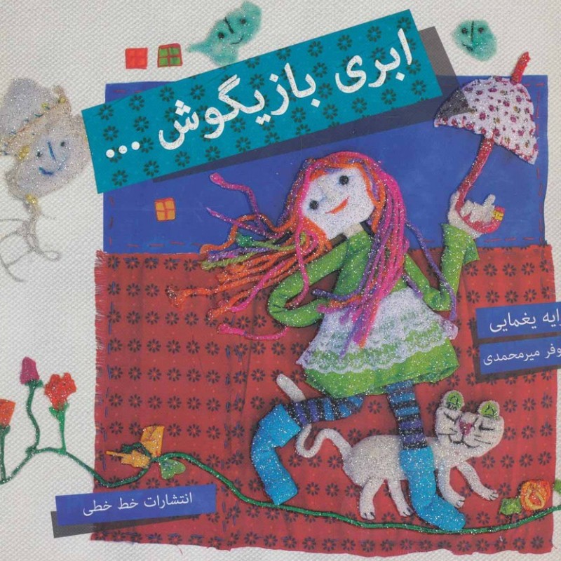 ابری بازیگوش...