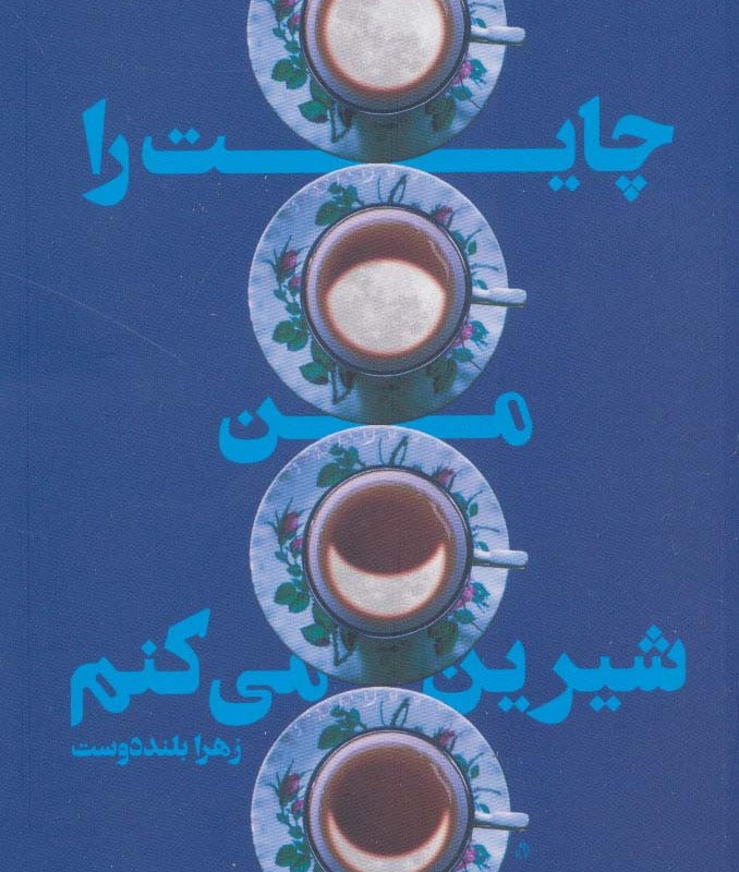 چایت را من شیرین می کنم