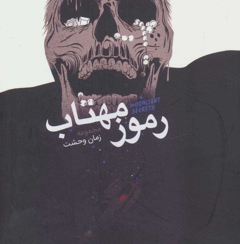 رموز مهتاب