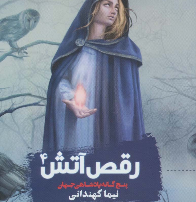 رقص آتش 4