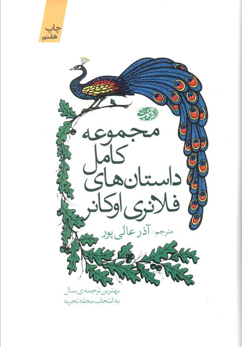 مجموعه کامل داستان های فلانری اوکانر