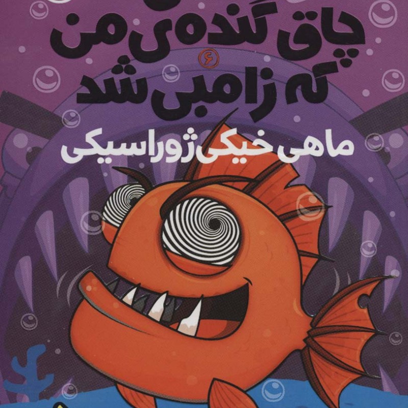 ماهی خیکی ژوراسیکی