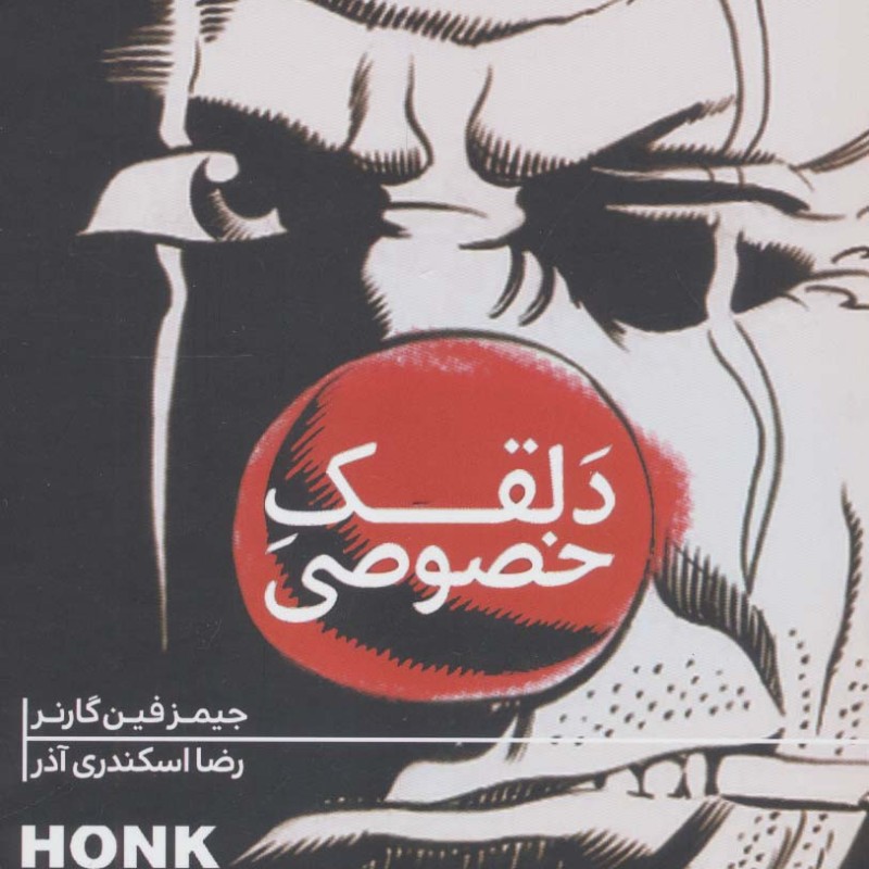 دلقک خصوصی