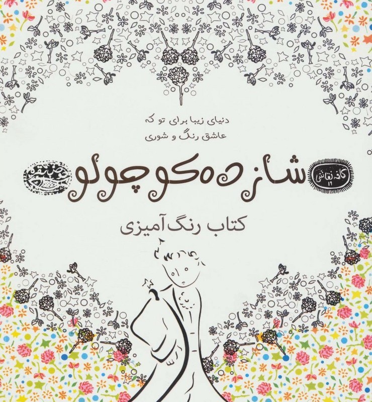 شازده کوچولو کتاب رنگ آمیزی