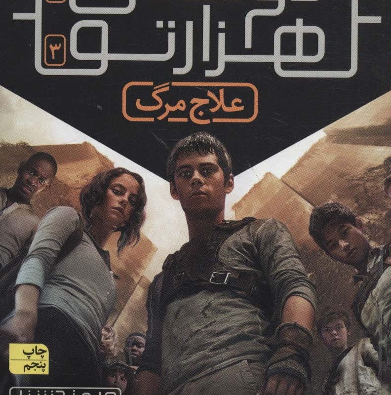 دونده هزارتو 3 - جیمز دشنر