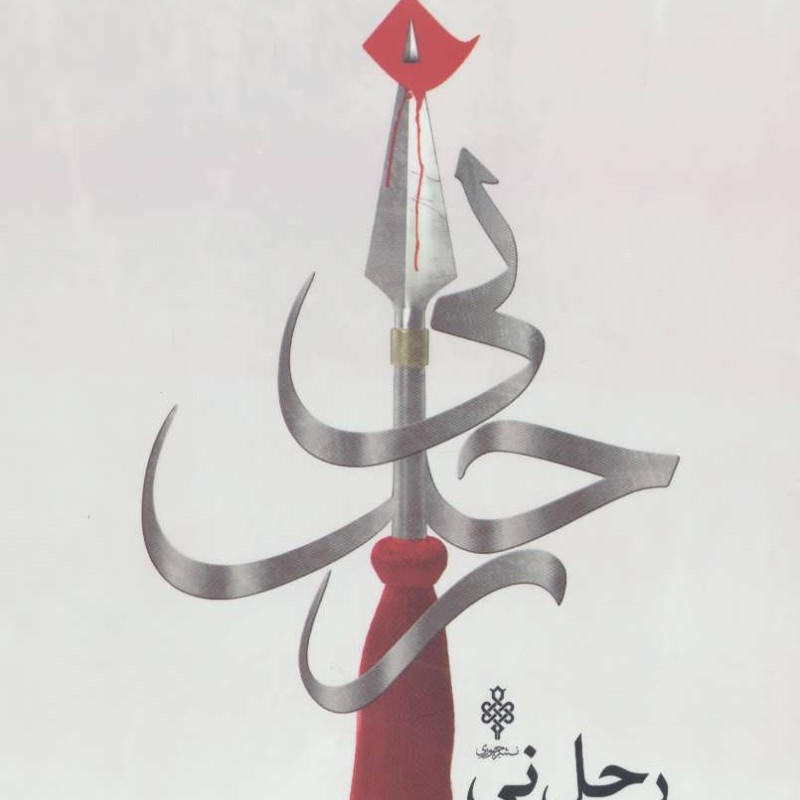 رحل نی