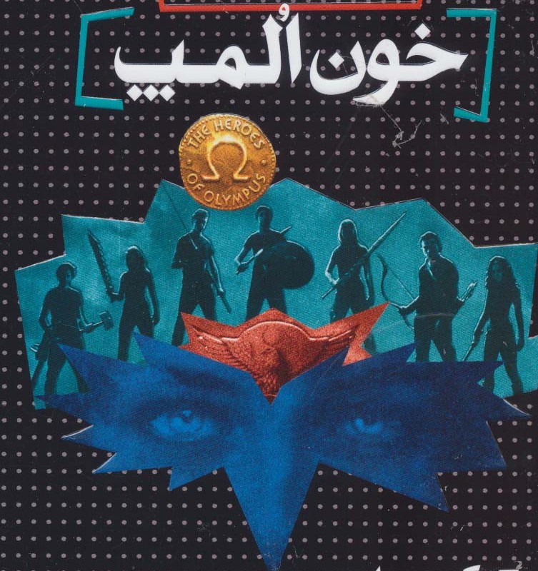 قهرمانان المپ 5 - ریک ریوردان