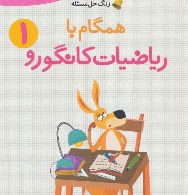 همگام با ریاضیات کانگورو 1