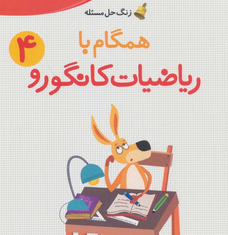 همگام با ریاضیات کانگورو 4 نشر فاطمی