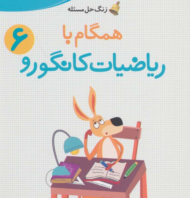 همگام با ریاضیات کانگورو 6 نشر فاطمی