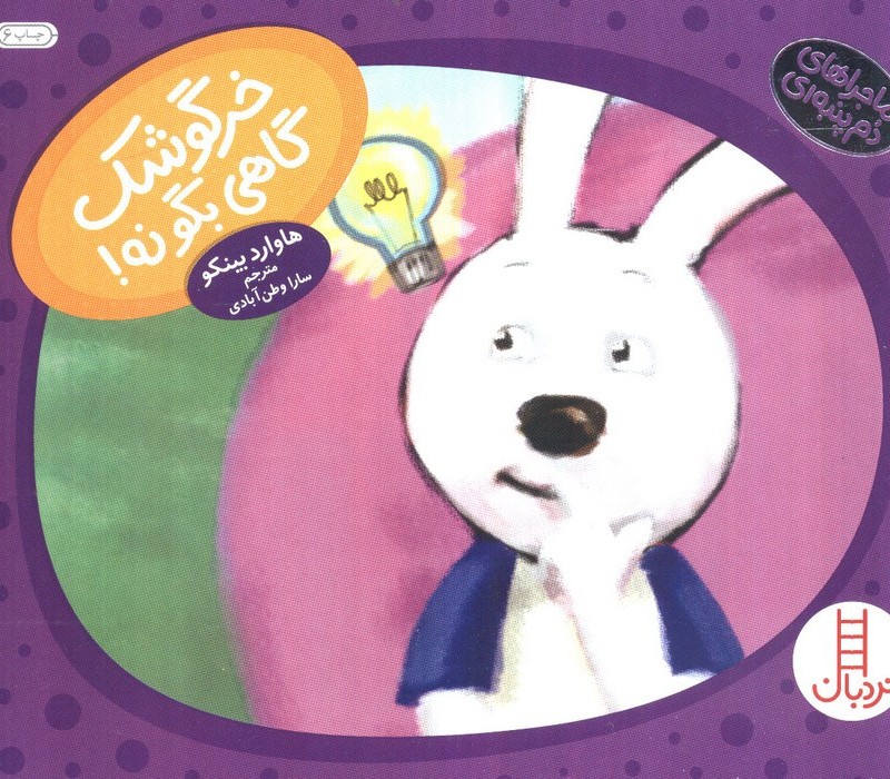 خرگوشک گاهی بگو نه