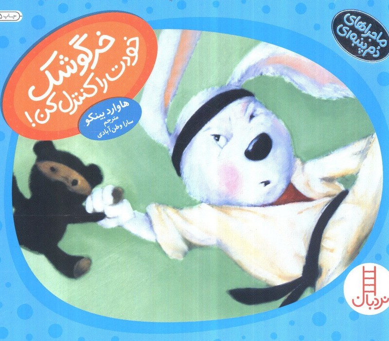 خرگوشک خودت را کنترل کن