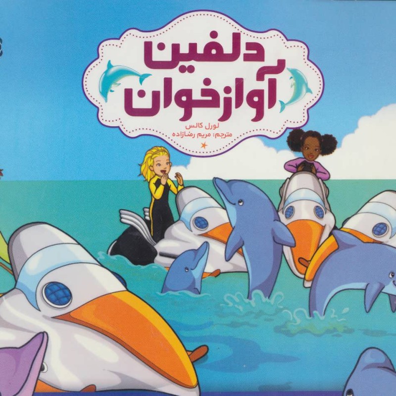 دلفین آواز خوان