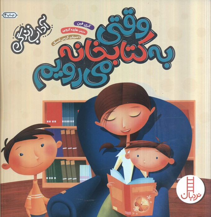 وقتی به کتابخانه می رویم نشر فنی ایران