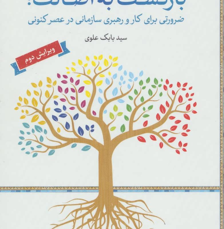 بازگشت به اصالت