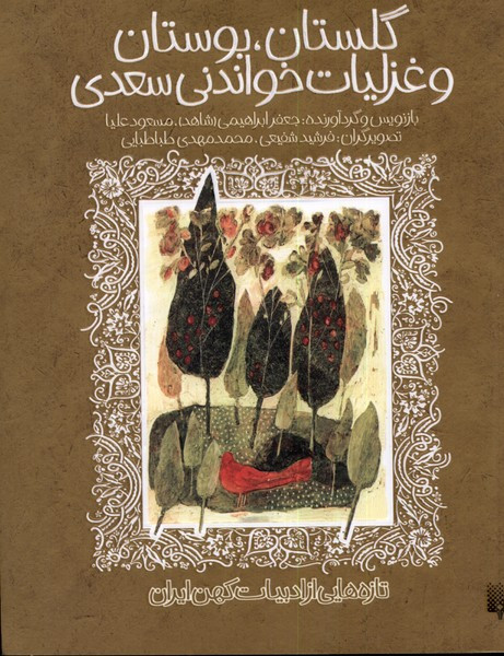 گلستان بوستان و غزلیات خواندنی سعدی
