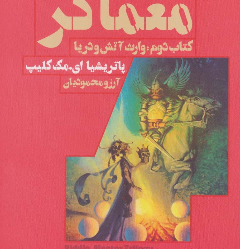 معماگر کتاب دوم وارث آتش و دریا