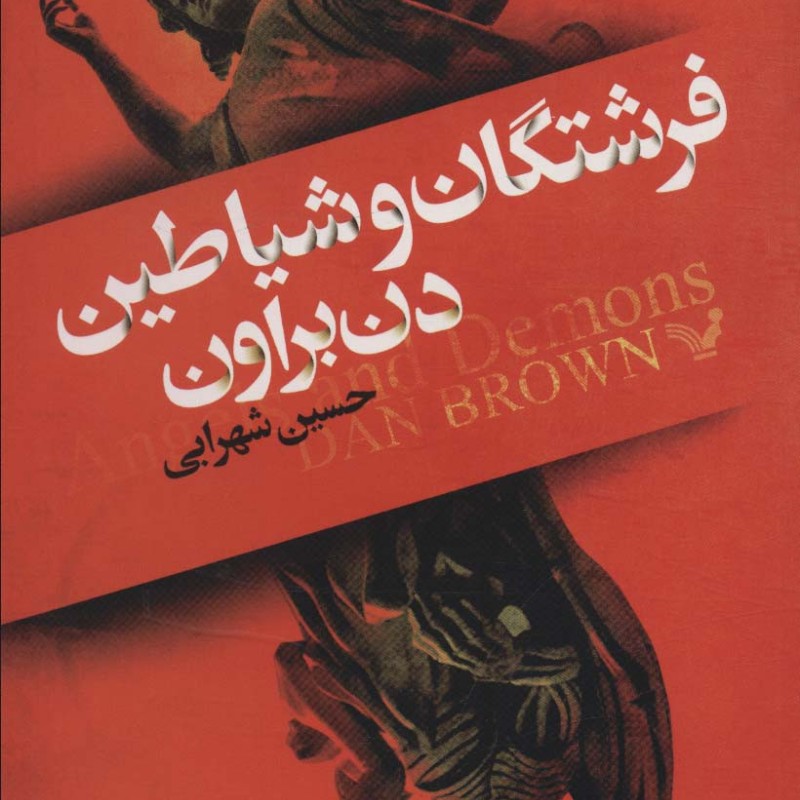 فرشتگان و شیاطین