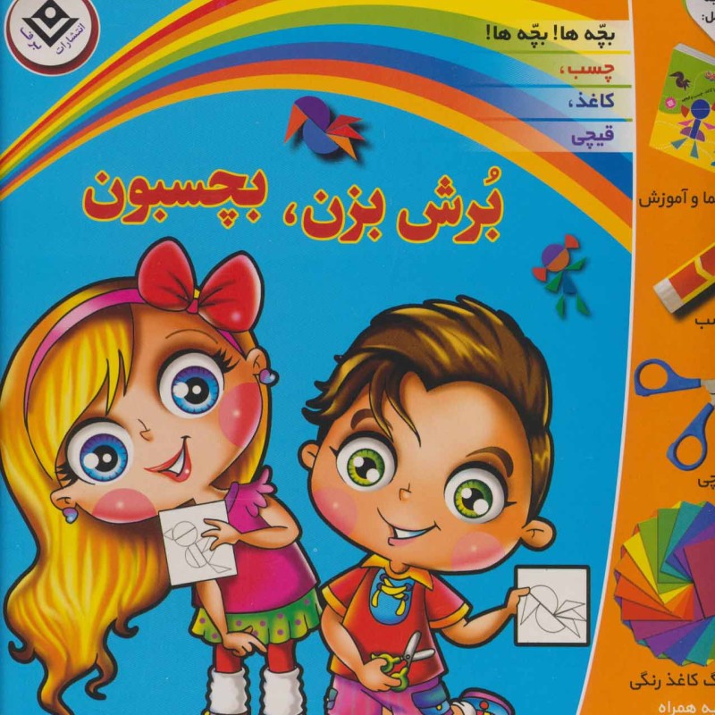 بسته برش بزن بچسبون