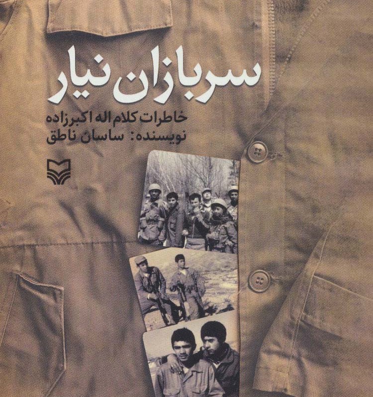 سربازان نیار