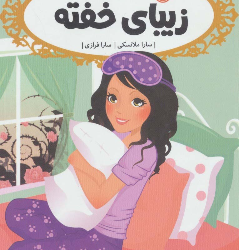زیبای خفته نشر پرتقال قطع رقعی