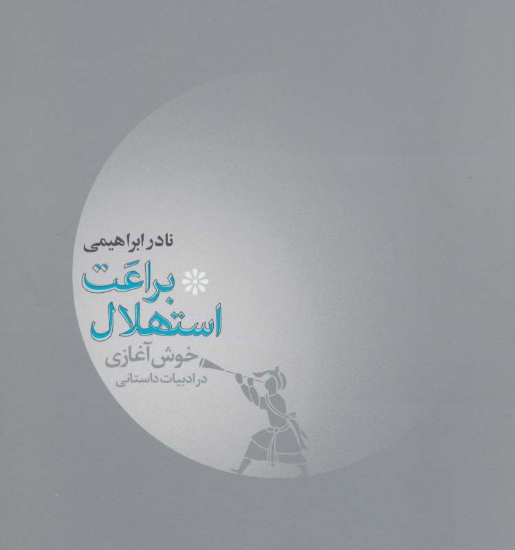 براعت استهلال 2