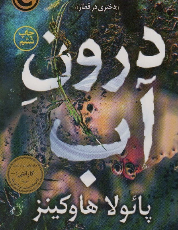 درون آب نشر کوله پشتی