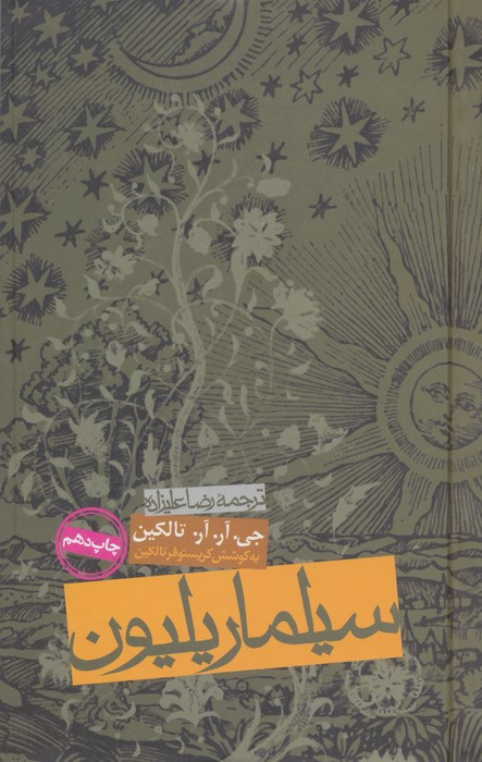 سیلماریلیون نشر روزنه