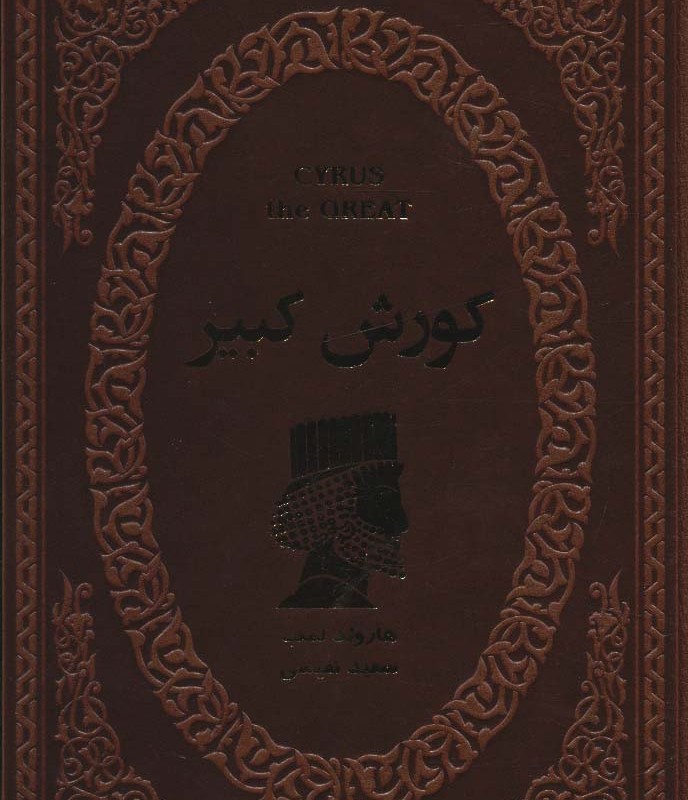 کوروش کبیر نشر پارمیس